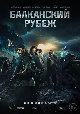 巴尔干边界 Балканский рубеж（2019） 海报
