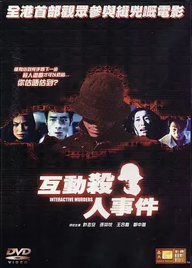 互动杀人事件 互動殺人事件（2002） 海报