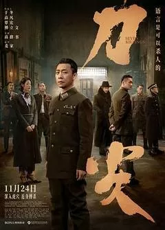 刀尖（2023） 海报
