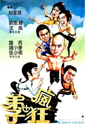 弟子也疯狂 弟子也瘋狂（1985） 海报