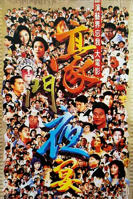 豪门夜宴 豪門夜宴（1991） 海报