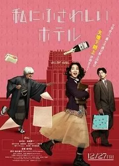 适合我的酒店（2024） 海报