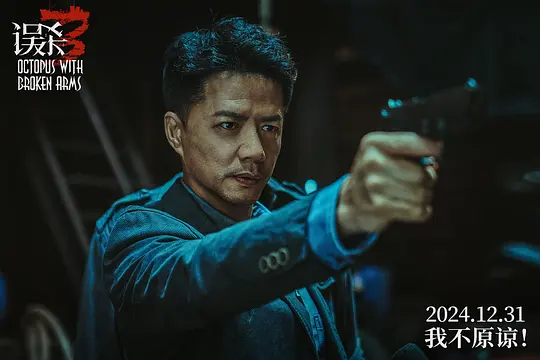 误杀32024剧照1