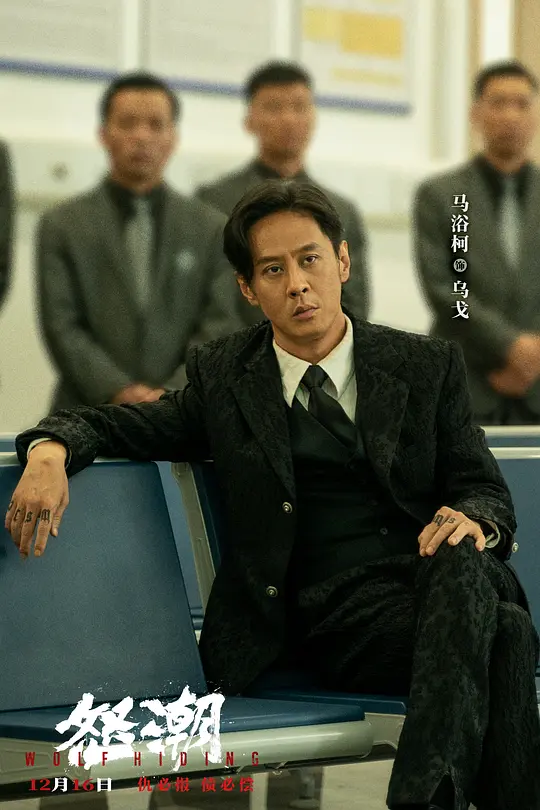 怒潮2023剧照2