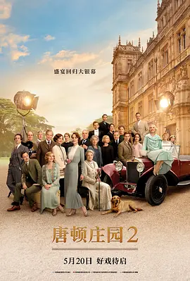 唐顿庄园2 Downton Abbey: A New Era（2022） 海报