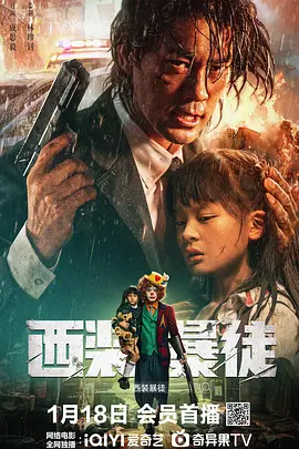 西装暴徒（2024） 海报