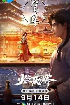 完美世界 剧场版（2024） 海报