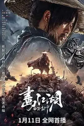 画江湖之不良帅（2024） 海报