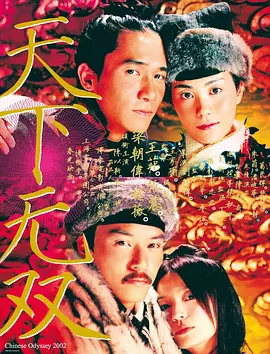 天下无双（2002） 海报