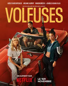 女僚机 Voleuses（2023） 海报
