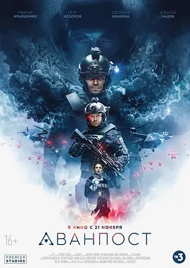 前哨基地 Аванпост（2019） 海报