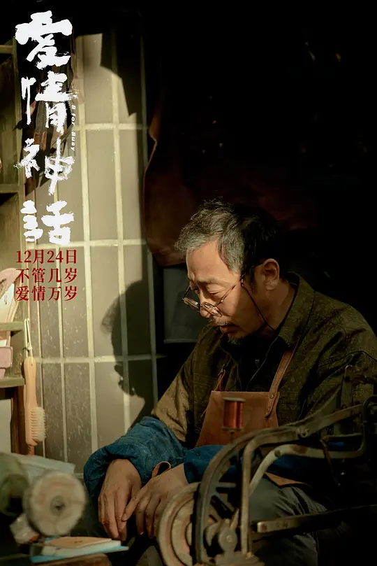 爱情神话2021剧照2