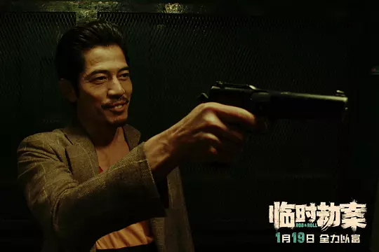 临时劫案 臨時劫案2024剧照1