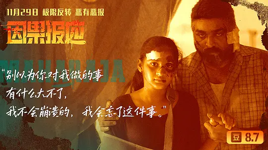因果报应 Maharaja2024剧照2