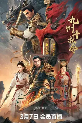 九州千秋令（2025） 海报