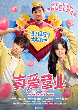 真爱营业（2025） 海报
