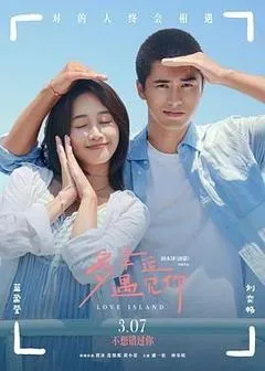 多幸运遇见你（2025） 海报
