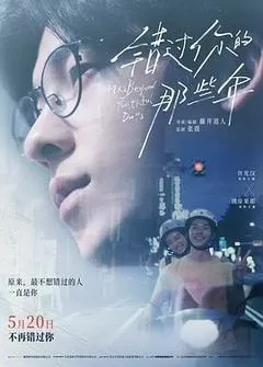 错过你的那些年（2024） 海报