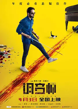 调音师 Andhadhun（2018） 海报