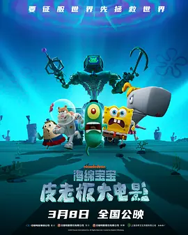 海绵宝宝：皮老板大电影 Plankton: The Movie（2025） 海报