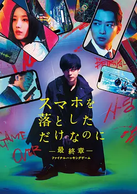 虽然只是弄丢了手机~最终章~最后的黑客游戏 スマホを落としただけなのに　最終章　 ファイナル ハッキング ゲーム（2024） 海报