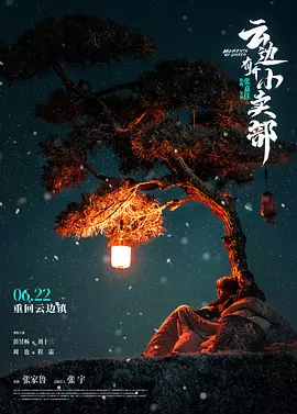 云边有个小卖部（2024） 海报