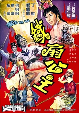 铁扇公主 鐵扇公主（1966） 海报