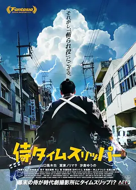 穿越武士 侍タイムスリッパー（2023） 海报