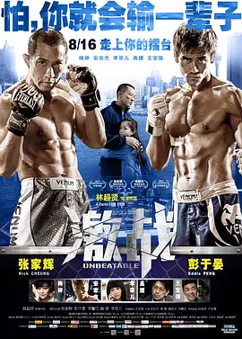 激战 激戰（2013） 海报
