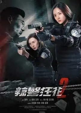 辣警狂花2（2023） 海报