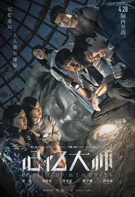 记忆大师（2017） 海报