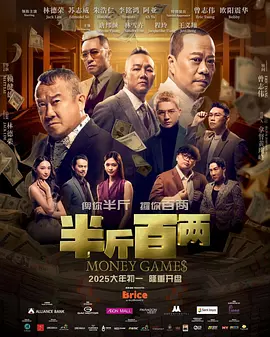 半斤百两 半斤百兩（2025） 海报