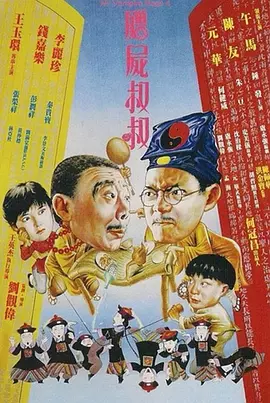 僵尸叔叔 殭屍叔叔（1988） 海报