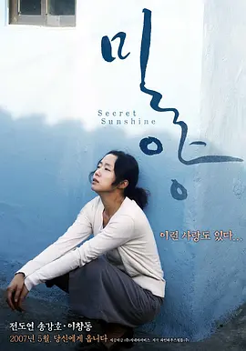 密阳 ??（2007） 海报