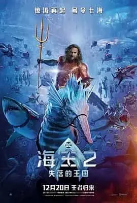 海王2：失落的王国（2023） 海报