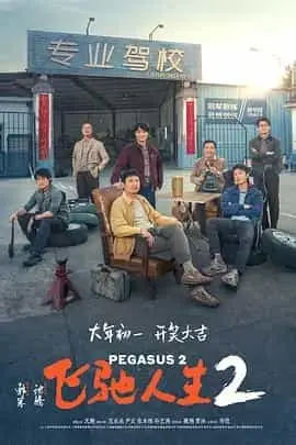 飞驰人生2（2024） 海报