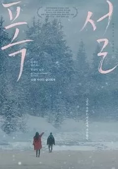 暴雪（2023） 海报