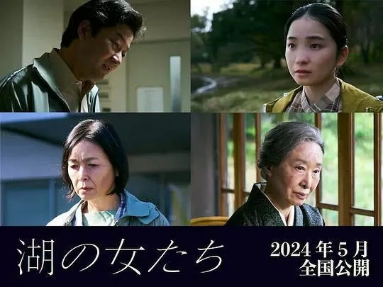 湖畔的女人们2024剧照3