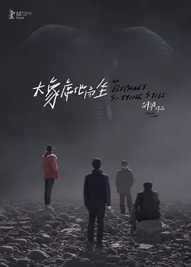 大象席地而坐（2018） 海报