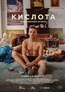 酸世代 Кислота（2018） 海报