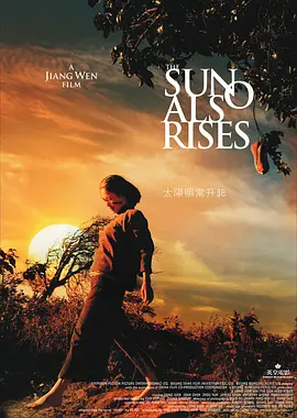 太阳照常升起（2007） 海报