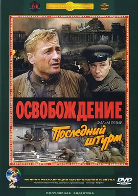 解放5：最后一击 Освобождение: Последний штурм（1971） 海报