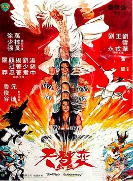 天蚕变 天蠶变（1983） 海报