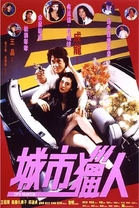 城市猎人 城市獵人（1993） 海报
