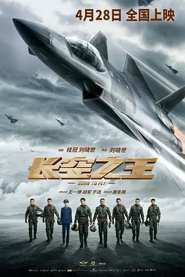 长空之王（2023） 海报