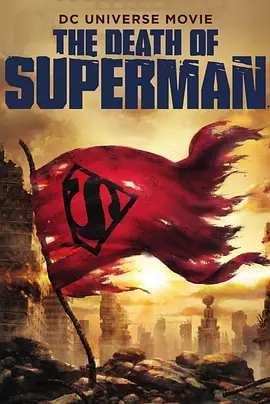 超人之死 The Death of Superman（2018） 海报