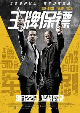王牌保镖 The Hitman's Bodyguard（2017） 海报