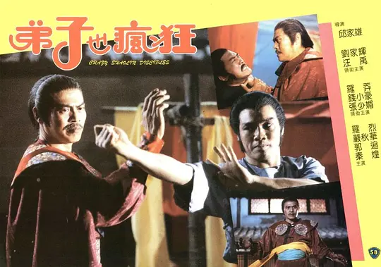 弟子也疯狂 弟子也瘋狂1985剧照3