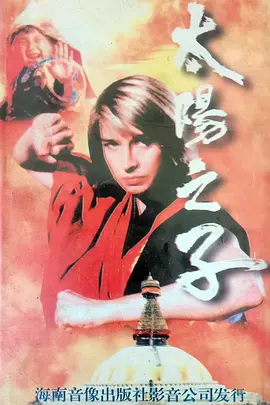 太阳之子 太陽之子（1990） 海报