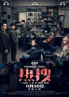 热搜（2023） 海报